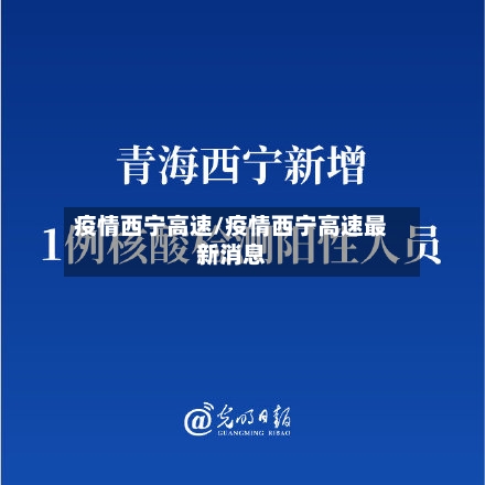 疫情西宁高速/疫情西宁高速最新消息-第3张图片