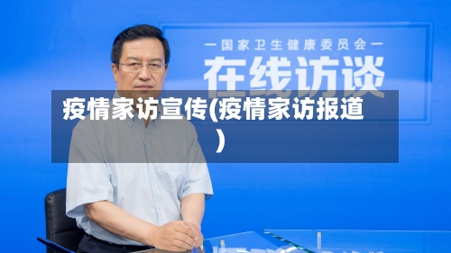 疫情家访宣传(疫情家访报道)-第1张图片