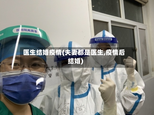 医生结婚疫情(夫妻都是医生,疫情后结婚)-第1张图片