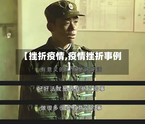 【挫折疫情,疫情挫折事例】-第3张图片