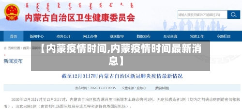 【内蒙疫情时间,内蒙疫情时间最新消息】-第1张图片