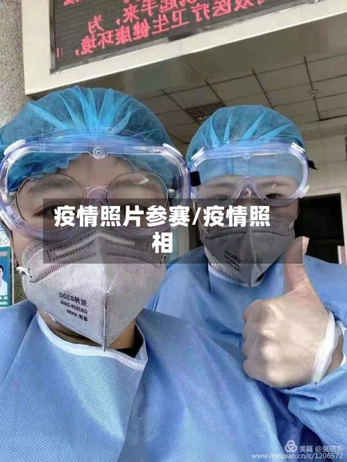 疫情照片参赛/疫情照相-第1张图片