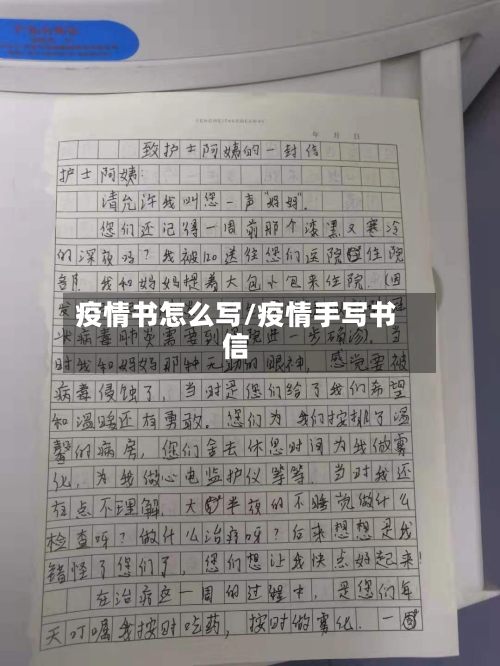 疫情书怎么写/疫情手写书信-第2张图片