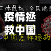 疫情拯救中国(中国疫情缓解并且帮助他国)-第1张图片