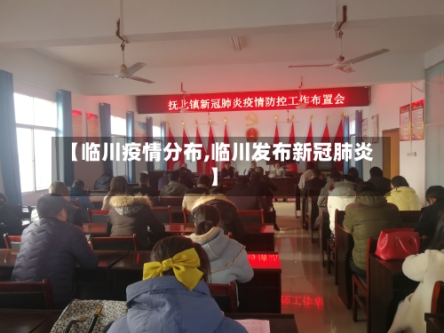 【临川疫情分布,临川发布新冠肺炎】-第2张图片