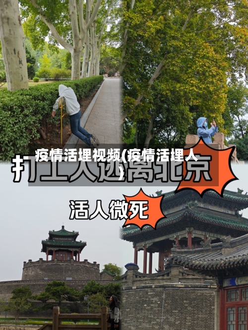 疫情活埋视频(疫情活埋人)-第2张图片