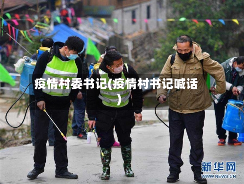 疫情村委书记(疫情村书记喊话)-第1张图片
