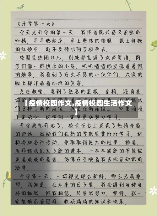 【疫情校园作文,疫情校园生活作文】-第2张图片