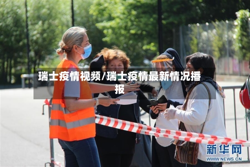 瑞士疫情视频/瑞士疫情最新情况播报-第1张图片