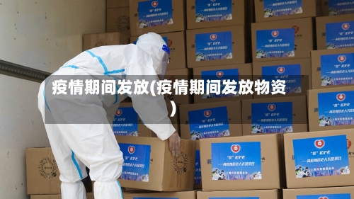 疫情期间发放(疫情期间发放物资)-第3张图片