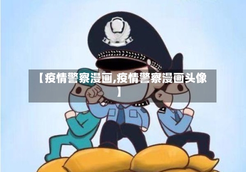 【疫情警察漫画,疫情警察漫画头像】-第1张图片