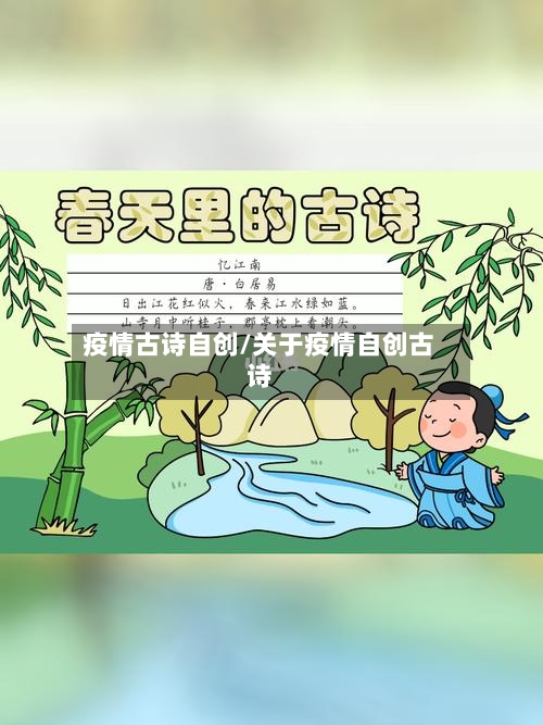 疫情古诗自创/关于疫情自创古诗-第3张图片
