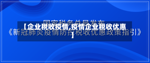 【企业税收疫情,疫情企业税收优惠】-第1张图片