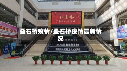 叠石桥疫情/叠石桥疫情最新情况-第1张图片