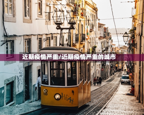 近期疫情严重/近期疫情严重的城市-第2张图片