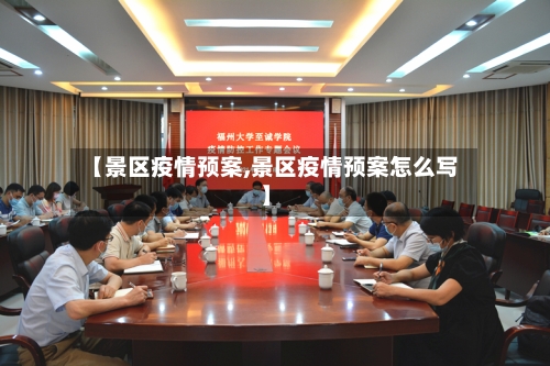 【景区疫情预案,景区疫情预案怎么写】-第1张图片