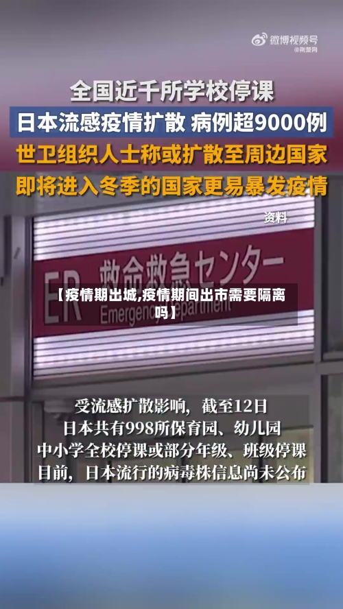 【疫情期出城,疫情期间出市需要隔离吗】-第3张图片