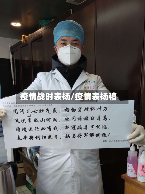疫情战时表扬/疫情表扬稿-第1张图片