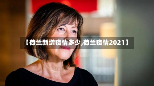 【荷兰新增疫情多少,荷兰疫情2021】-第2张图片