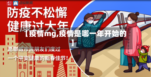 【疫情mg,疫情是哪一年开始的】-第1张图片