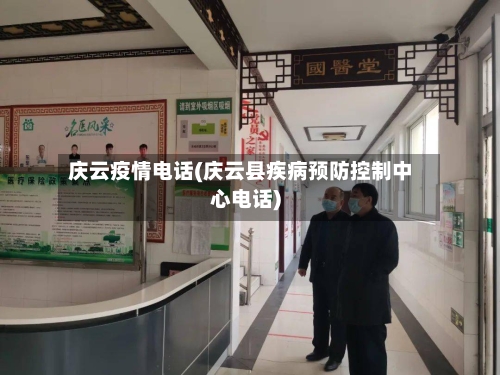 庆云疫情电话(庆云县疾病预防控制中心电话)-第1张图片