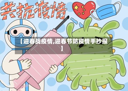 【迎春战疫情,迎春节防疫情手抄报】-第1张图片