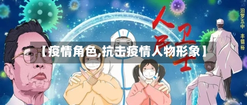 【疫情角色,抗击疫情人物形象】-第1张图片