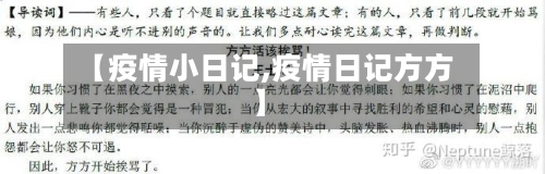 【疫情小日记,疫情日记方方】-第2张图片