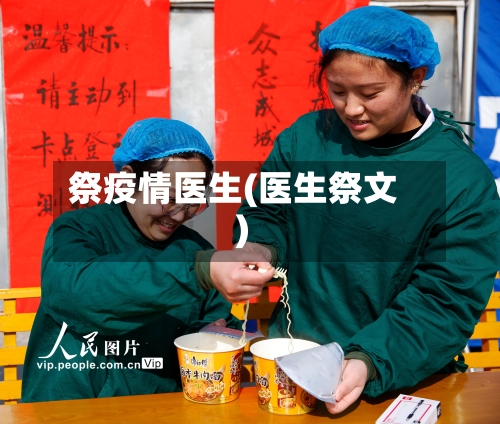 祭疫情医生(医生祭文)-第1张图片