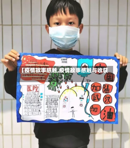 【疫情故事感触,疫情故事感触与收获】-第2张图片