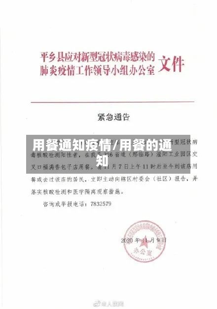 用餐通知疫情/用餐的通知-第3张图片