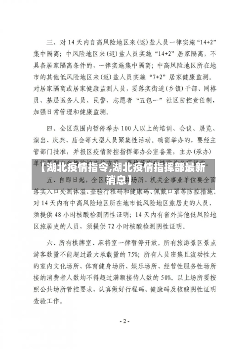 【湖北疫情指令,湖北疫情指挥部最新消息】-第1张图片
