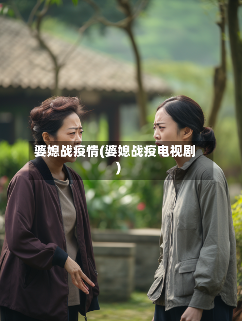 婆媳战疫情(婆媳战疫电视剧)-第1张图片