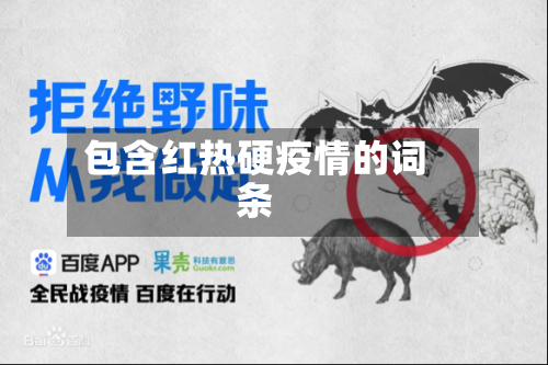 包含红热硬疫情的词条-第1张图片