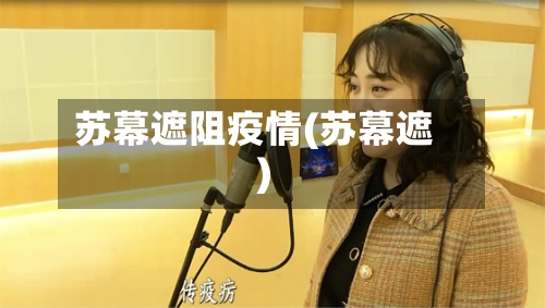 苏幕遮阻疫情(苏幕遮)-第1张图片