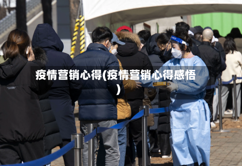 疫情营销心得(疫情营销心得感悟)-第1张图片