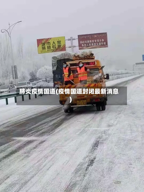 肺炎疫情国道(疫情国道封闭最新消息)-第1张图片