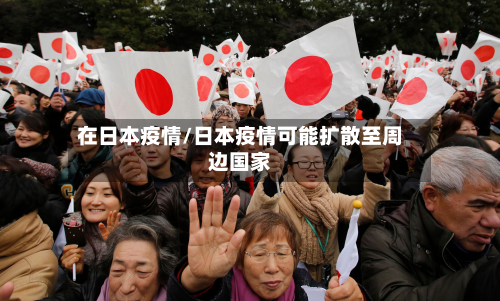 在日本疫情/日本疫情可能扩散至周边国家-第3张图片