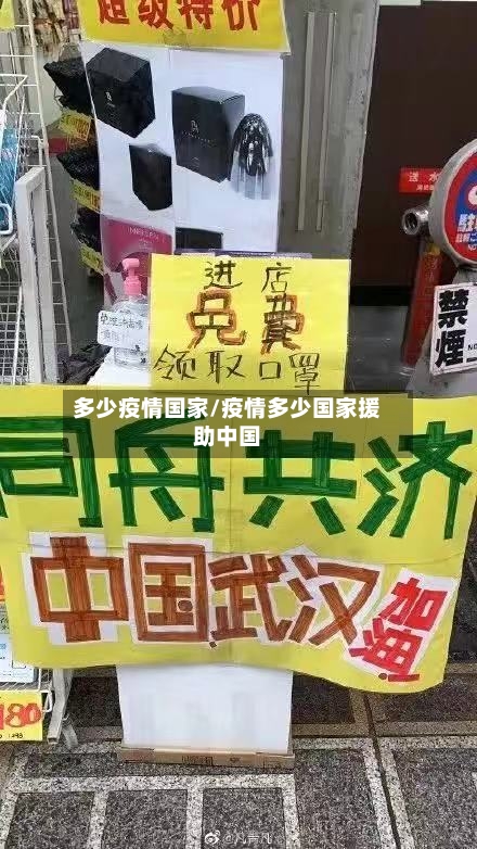 多少疫情国家/疫情多少国家援助中国-第1张图片