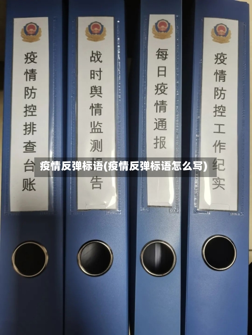疫情反弹标语(疫情反弹标语怎么写)-第1张图片