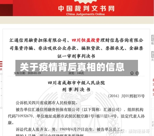 关于疫情背后真相的信息-第1张图片