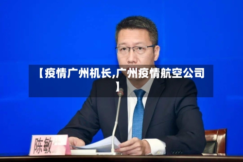 【疫情广州机长,广州疫情航空公司】-第2张图片