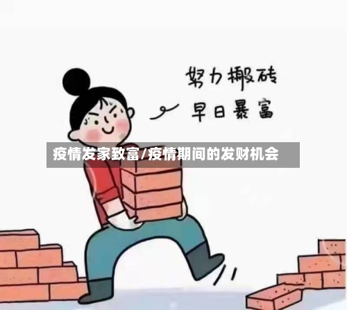 疫情发家致富/疫情期间的发财机会-第1张图片