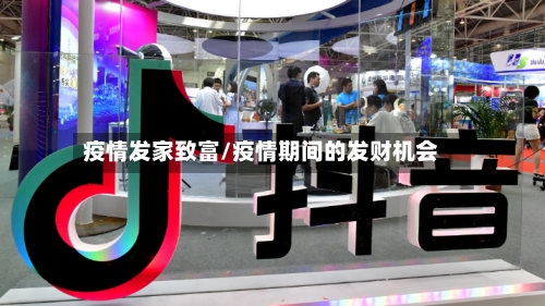 疫情发家致富/疫情期间的发财机会-第3张图片