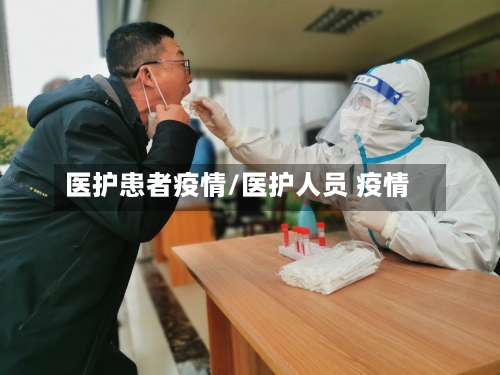医护患者疫情/医护人员 疫情-第1张图片