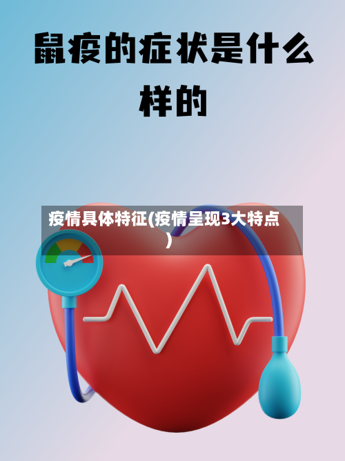 疫情具体特征(疫情呈现3大特点)-第1张图片