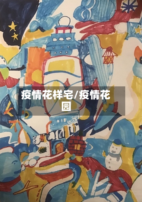 疫情花样宅/疫情花园-第2张图片