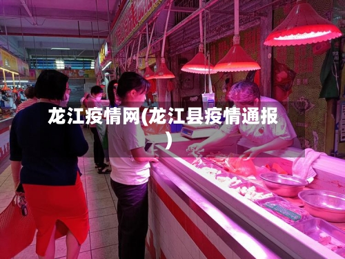 龙江疫情网(龙江县疫情通报)-第1张图片
