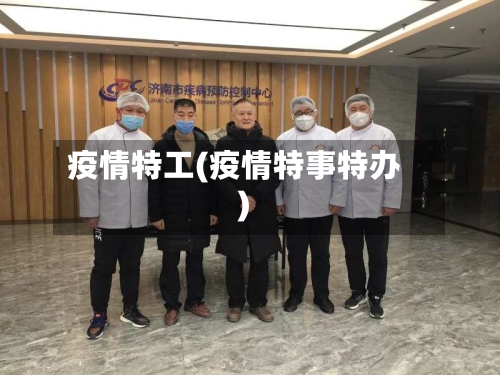 疫情特工(疫情特事特办)-第2张图片