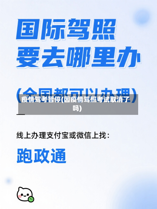 疫情驾考暂停(因疫情驾照考试取消了吗)-第2张图片